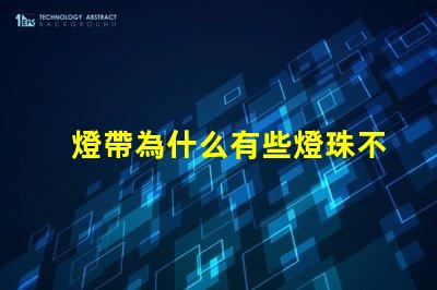 燈帶為什么有些燈珠不亮 線條燈為什么能看見燈珠